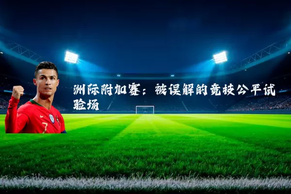 洲际附加赛：被误解的竞技公平试验场
