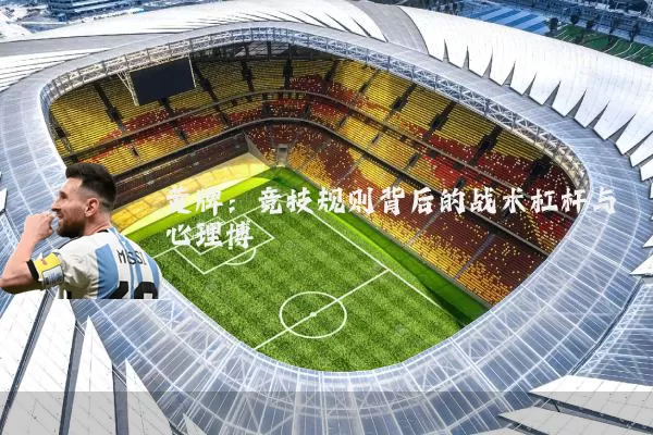 黄牌：竞技规则背后的战术杠杆与心理博弈