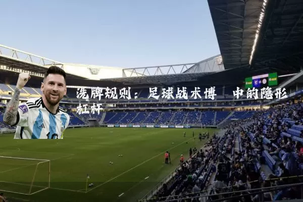 洗牌规则:足球战术博弈中的隐形杠杆