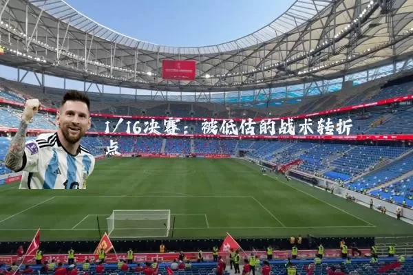 1/16决赛：被低估的战术转折点