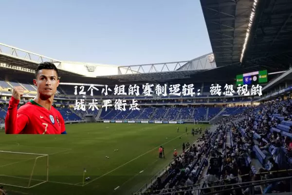 12个小组的赛制逻辑：被忽视的战术平衡点