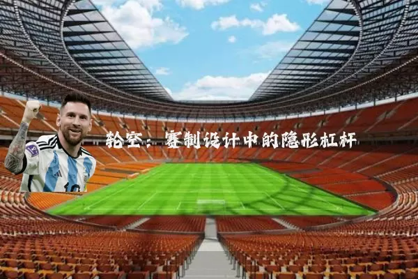 轮空：赛制设计中的隐形杠杆