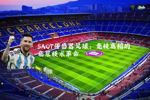 SAOT传感器足球：竞技真相的底层技术革命