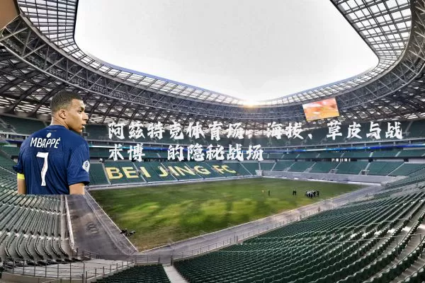 阿兹特克体育场：海拔、草皮与战术博弈的隐秘战场