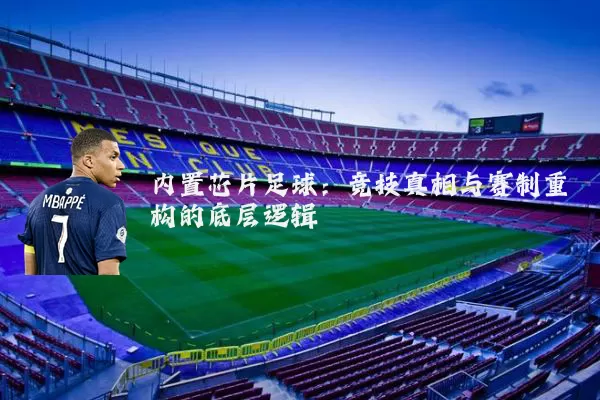 内置芯片足球：竞技真相与赛制重构的底层逻辑