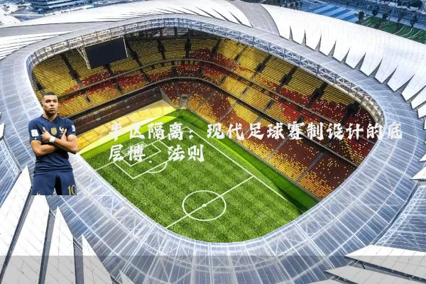 半区隔离：现代足球赛制设计的底层博弈法则