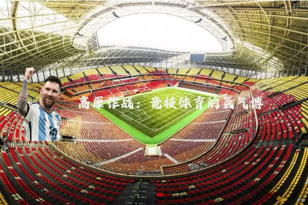 高原作战：竞技体育的氧气博弈