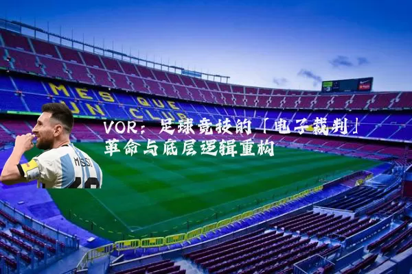 VOR：足球竞技的「电子裁判」革命与底层逻辑重构