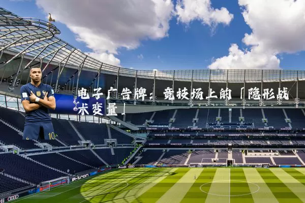 电子广告牌:竞技场上的「隐形战术变量」