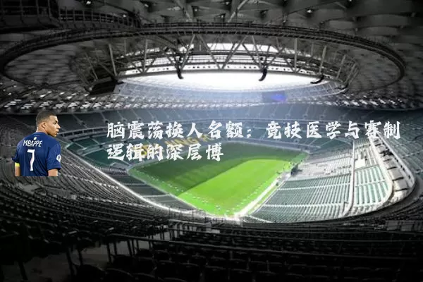 脑震荡换人名额：竞技医学与赛制逻辑的深层博弈