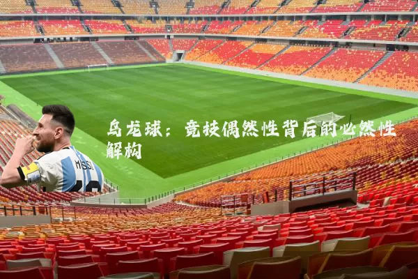 乌龙球：竞技偶然性背后的必然性解构
