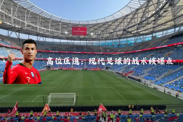 高位压迫：现代足球的战术核爆点