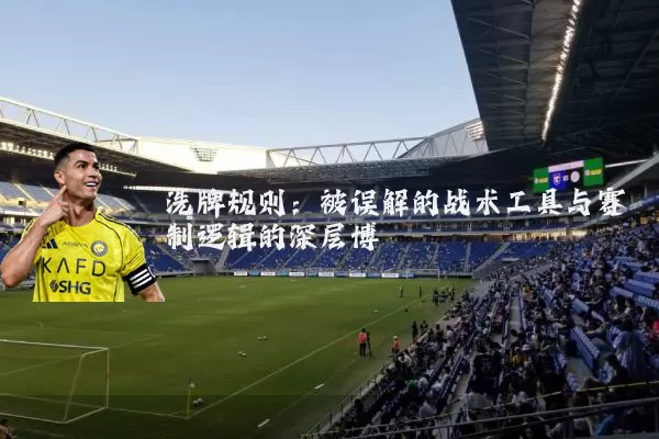 洗牌规则：被误解的战术工具与赛制逻辑的深层博弈