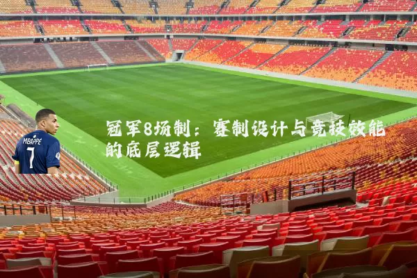 冠军8场制：赛制设计与竞技效能的底层逻辑
